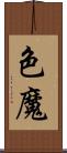 色魔 Scroll