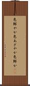 色鮮やか Scroll
