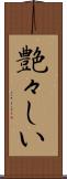艶々しい Scroll