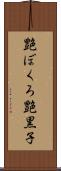 艶ぼくろ Scroll
