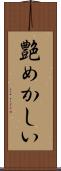 艶めかしい Scroll