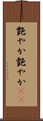 艶やか Scroll