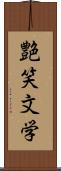 艶笑文学 Scroll