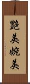 艶美 Scroll