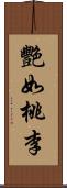 艷如桃李 Scroll