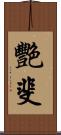 艷斐 Scroll