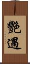艷遇 Scroll