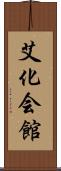 艾化会館 Scroll
