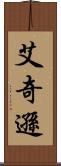 艾奇遜 Scroll