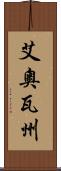 艾奧瓦州 Scroll