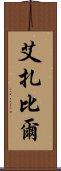 Aizabil Scroll