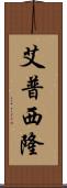 艾普西隆 Scroll