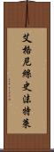 艾格尼絲·史沫特萊 Scroll