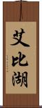 艾比湖 Scroll