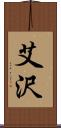 艾沢 Scroll