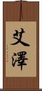 艾澤 Scroll