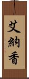 艾納香 Scroll