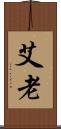 艾老 Scroll