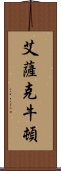 艾薩克·牛頓 Scroll