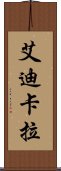 艾迪卡拉 Scroll