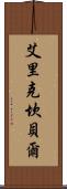Eric Campbell Scroll