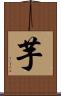 芋 Scroll
