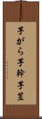 芋がら Scroll