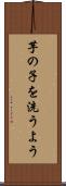 芋の子を洗うよう Scroll