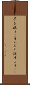 芋を洗うよう Scroll