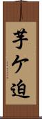 芋ケ迫 Scroll