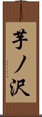 芋ノ沢 Scroll