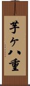 芋ヶ八重 Scroll