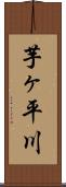芋ヶ平川 Scroll