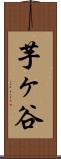 芋ヶ谷 Scroll