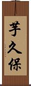 芋久保 Scroll