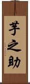 芋之助 Scroll
