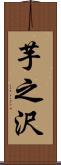 芋之沢 Scroll