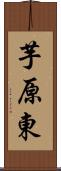 芋原東 Scroll