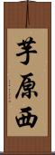 芋原西 Scroll