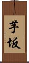芋坂 Scroll