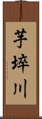 芋埣川 Scroll