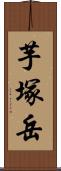 芋塚岳 Scroll