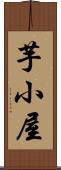 芋小屋 Scroll