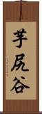 芋尻谷 Scroll