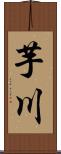 芋川 Scroll