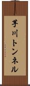 芋川トンネル Scroll