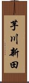芋川新田 Scroll