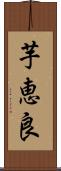 芋恵良 Scroll