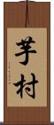 芋村 Scroll