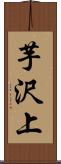芋沢上 Scroll